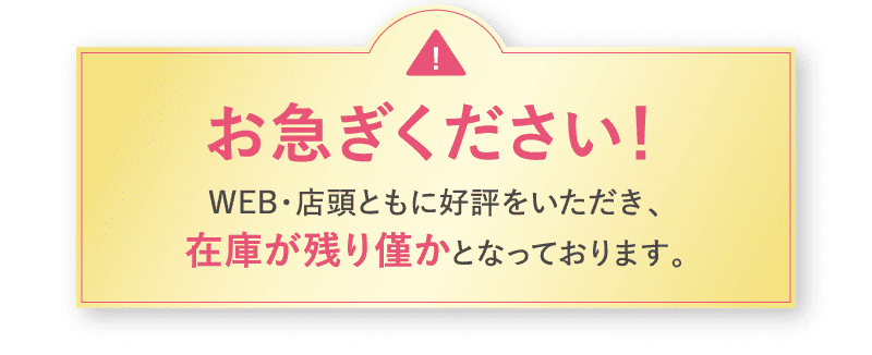 お急ぎください!